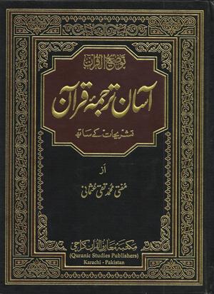 Asaan tarjuma e Quran by Mufti Taqi Uthmani - Urdu - Large Size  (آسان ترجمه قرآن - تشريحات کے ساته