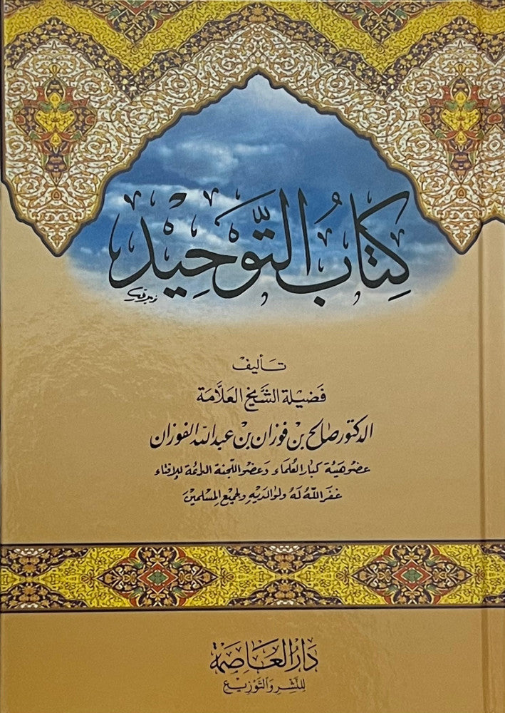 كتاب التوحيد | الشيخ صالح بن فوزان الفوزان | دار العاصمة