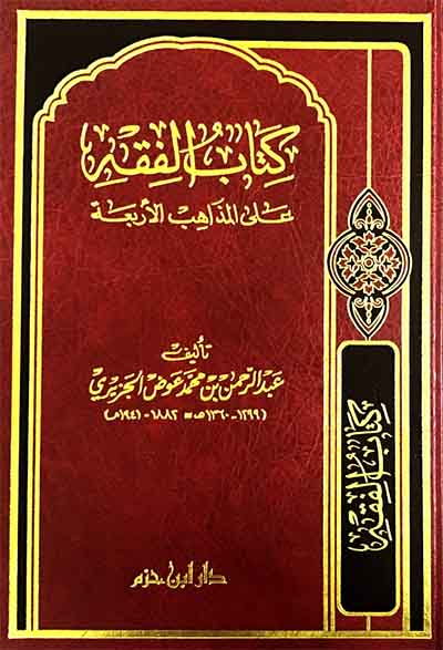 كتاب الفقه على المذاهب الاربعة - طبعة جديدة | عبد الرحمن بن محمد الجزيري | دار ابن حزم
