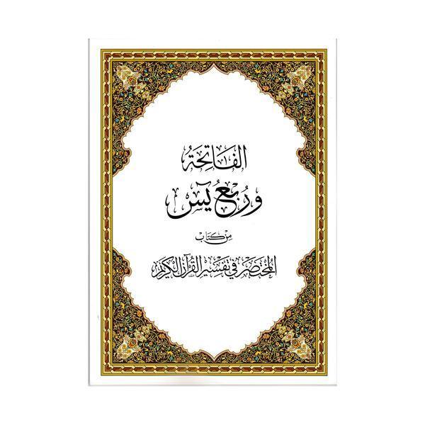 Surah Al Fatiha and Surah AL Yaseen from the book of Mukhtasar fi Tafsir Al-Qur’an (الفاتحة وربع يس من كتاب المختصر في تفسير القران)