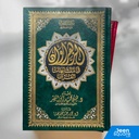 Al Zahrawan fi mutashabihat al Quran (17x24 cm) - ‎الزهراوان في متشابهات القرآن